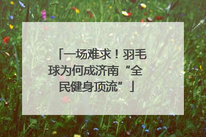 一场难求！羽毛球为何成济南“全民健身顶流”